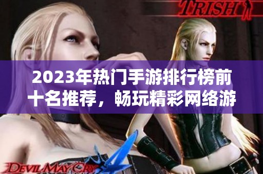 2023年热门手游排行榜前十名推荐，畅玩精彩网络游戏体验