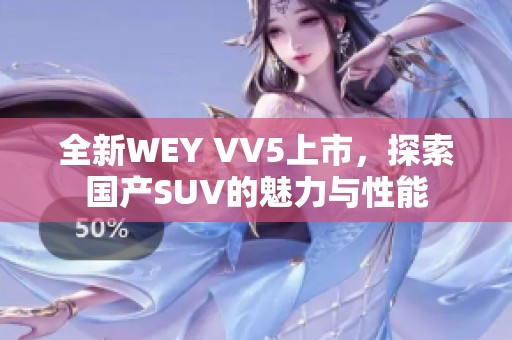 全新WEY VV5上市，探索国产SUV的魅力与性能