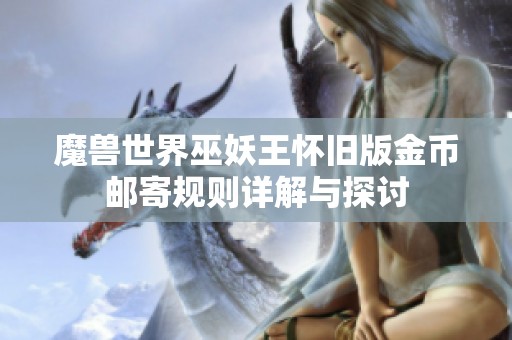 魔兽世界巫妖王怀旧版金币邮寄规则详解与探讨