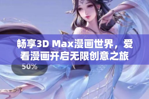 畅享3D Max漫画世界，爱看漫画开启无限创意之旅