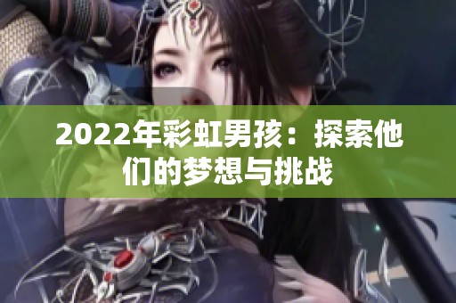 2022年彩虹男孩：探索他们的梦想与挑战