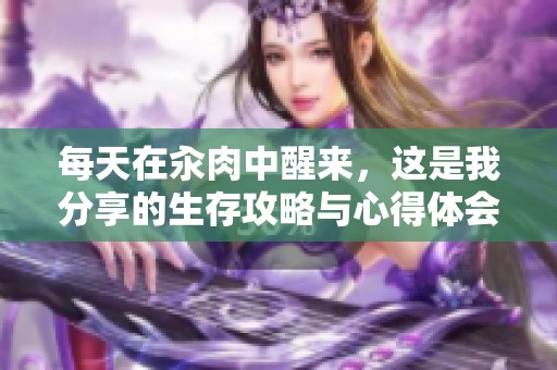 每天在汆肉中醒来，这是我分享的生存攻略与心得体会