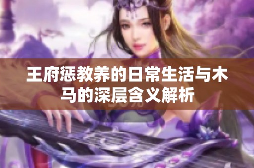 王府惩教养的日常生活与木马的深层含义解析