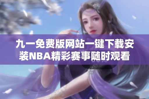 九一免费版网站一键下载安装NBA精彩赛事随时观看