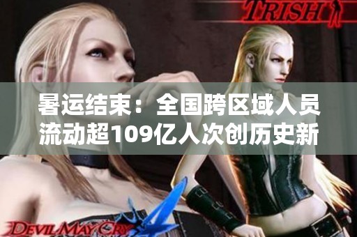 暑运结束：全国跨区域人员流动超109亿人次创历史新高