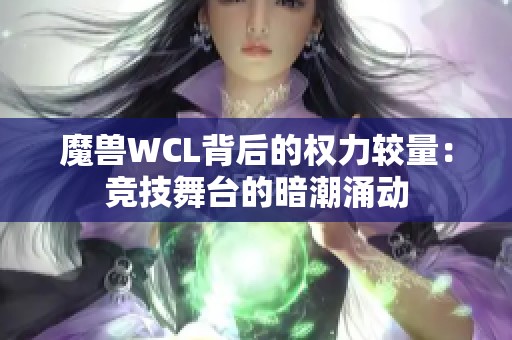 魔兽WCL背后的权力较量：竞技舞台的暗潮涌动