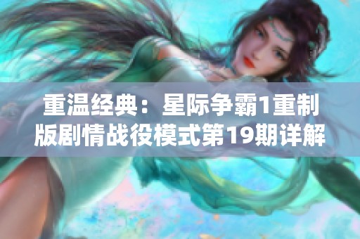 重温经典：星际争霸1重制版剧情战役模式第19期详解