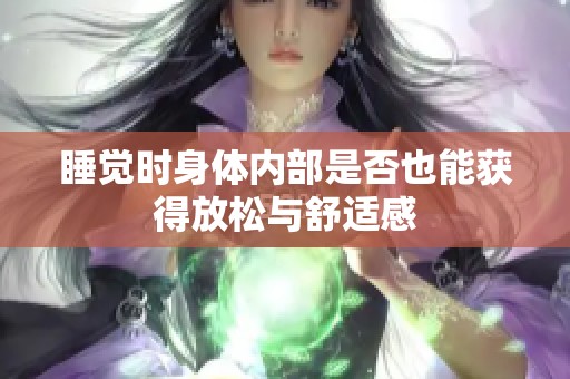 睡觉时身体内部是否也能获得放松与舒适感