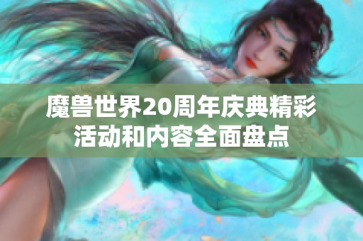 魔兽世界20周年庆典精彩活动和内容全面盘点