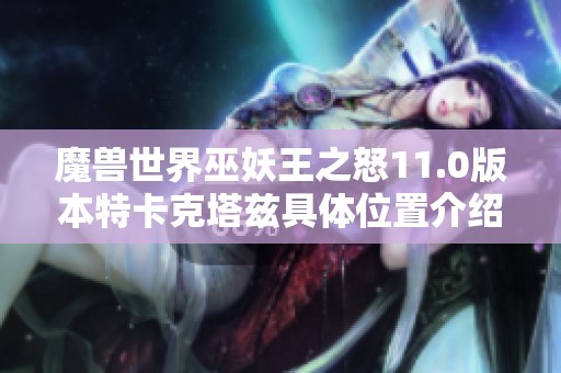 魔兽世界巫妖王之怒11.0版本特卡克塔兹具体位置介绍