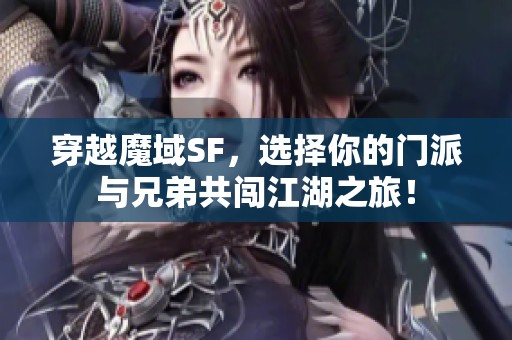 穿越魔域SF，选择你的门派与兄弟共闯江湖之旅！