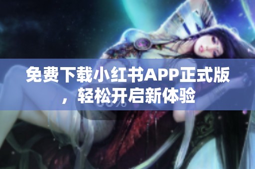 免费下载小红书APP正式版，轻松开启新体验