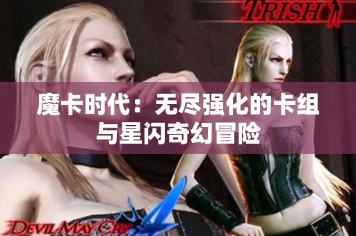 魔卡时代：无尽强化的卡组与星闪奇幻冒险