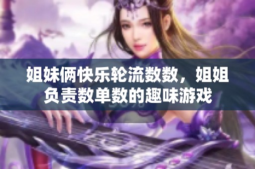 姐妹俩快乐轮流数数，姐姐负责数单数的趣味游戏