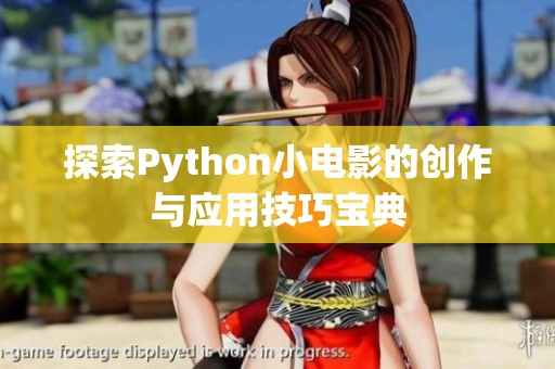 探索Python小电影的创作与应用技巧宝典