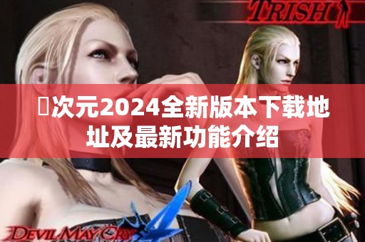 囧次元2024全新版本下载地址及最新功能介绍