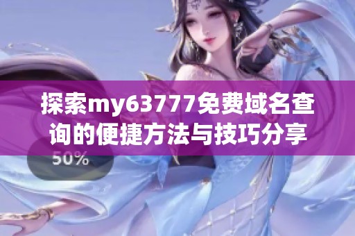 探索my63777免费域名查询的便捷方法与技巧分享