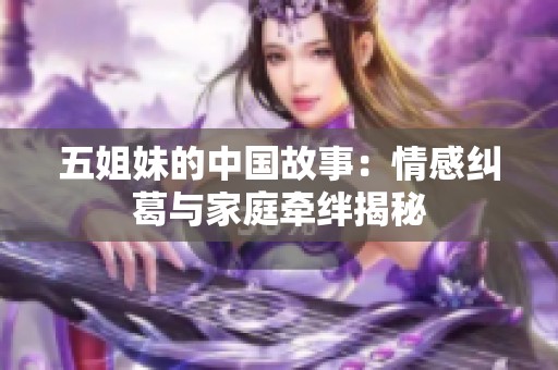 五姐妹的中国故事：情感纠葛与家庭牵绊揭秘