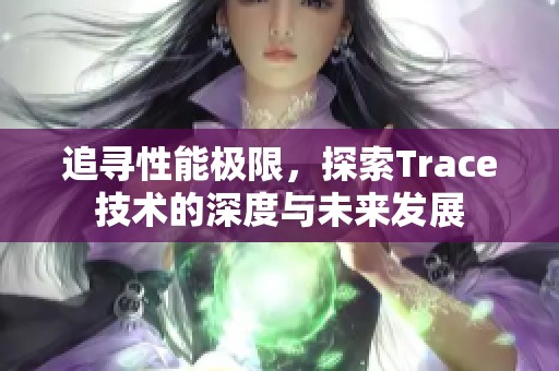 追寻性能极限，探索Trace技术的深度与未来发展