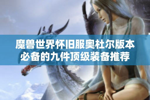 魔兽世界怀旧服奥杜尔版本必备的九件顶级装备推荐