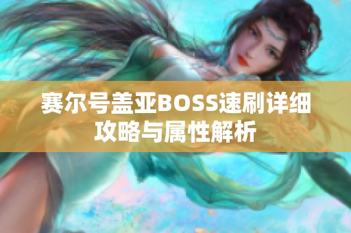 赛尔号盖亚BOSS速刷详细攻略与属性解析