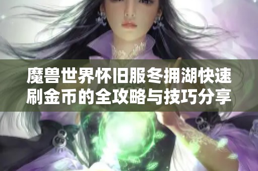 魔兽世界怀旧服冬拥湖快速刷金币的全攻略与技巧分享