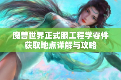 魔兽世界正式服工程学零件获取地点详解与攻略