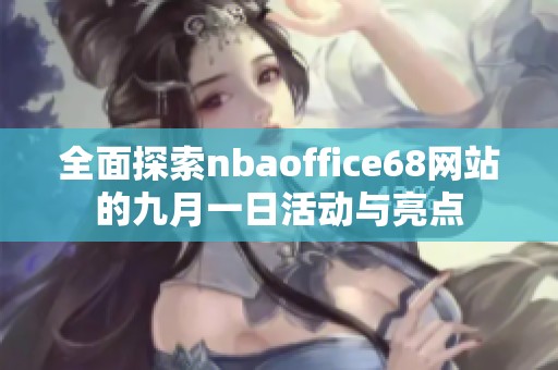 全面探索nbaoffice68网站的九月一日活动与亮点