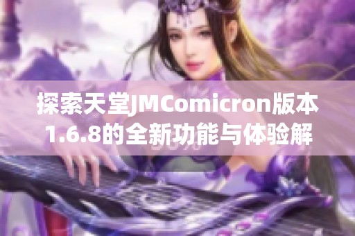 探索天堂JMComicron版本1.6.8的全新功能与体验解析