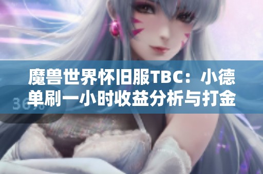 魔兽世界怀旧服TBC：小德单刷一小时收益分析与打金攻略