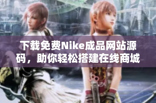 下载免费Nike成品网站源码，助你轻松搭建在线商城