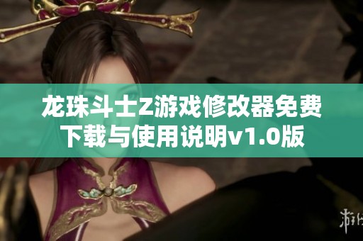 龙珠斗士Z游戏修改器免费下载与使用说明v1.0版