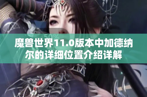 魔兽世界11.0版本中加德纳尔的详细位置介绍详解