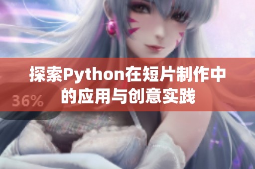 探索Python在短片制作中的应用与创意实践