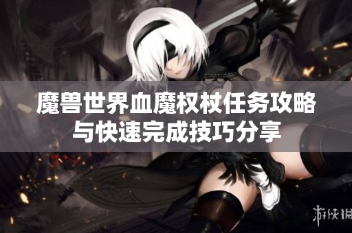 魔兽世界血魔权杖任务攻略与快速完成技巧分享