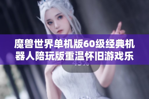 魔兽世界单机版60级经典机器人陪玩版重温怀旧游戏乐趣