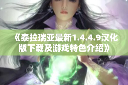 《泰拉瑞亚最新1.4.4.9汉化版下载及游戏特色介绍》