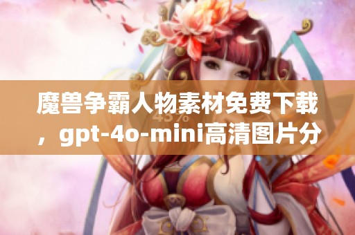 魔兽争霸人物素材免费下载，gpt-4o-mini高清图片分享