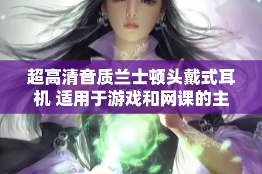 超高清音质兰士顿头戴式耳机 适用于游戏和网课的主动降噪款式