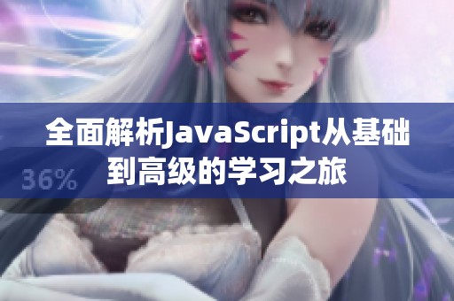 全面解析JavaScript从基础到高级的学习之旅