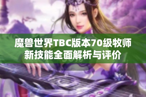 魔兽世界TBC版本70级牧师新技能全面解析与评价