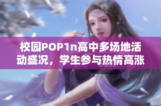 校园POP1n高中多场地活动盛况，学生参与热情高涨