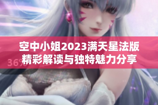 空中小姐2023满天星法版精彩解读与独特魅力分享