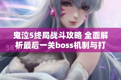 鬼泣5终局战斗攻略 全面解析最后一关boss机制与打法技巧