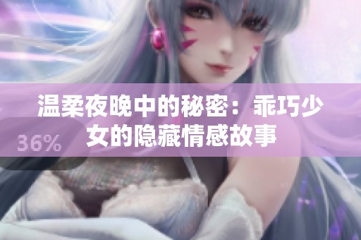 温柔夜晚中的秘密：乖巧少女的隐藏情感故事