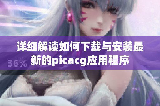 详细解读如何下载与安装最新的picacg应用程序