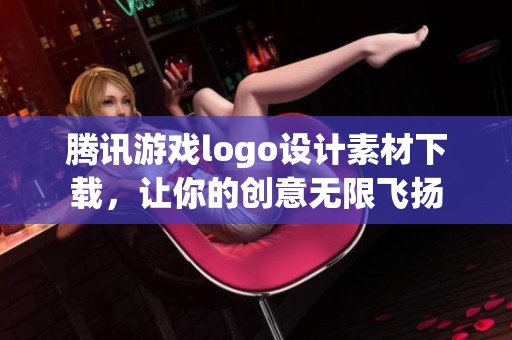 腾讯游戏logo设计素材下载，让你的创意无限飞扬