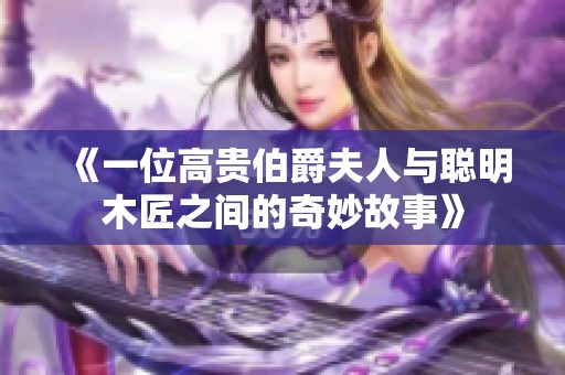 《一位高贵伯爵夫人与聪明木匠之间的奇妙故事》