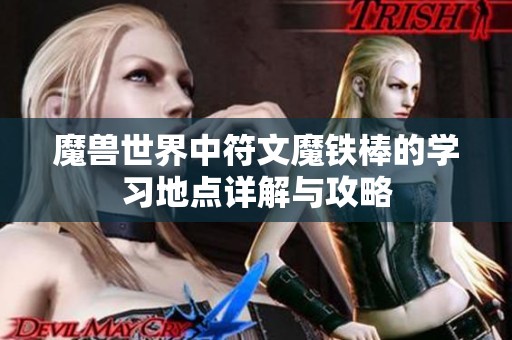 魔兽世界中符文魔铁棒的学习地点详解与攻略