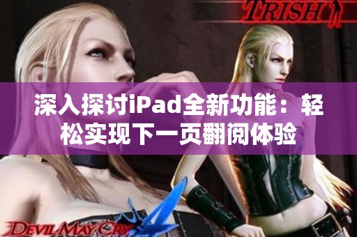 深入探讨iPad全新功能：轻松实现下一页翻阅体验